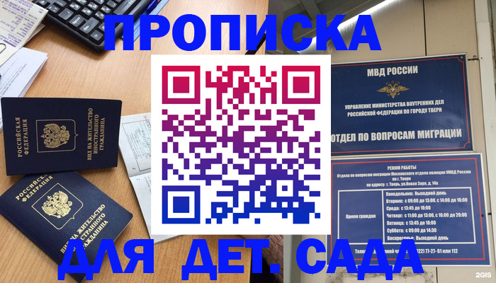 временная регистрация для школы в Асино