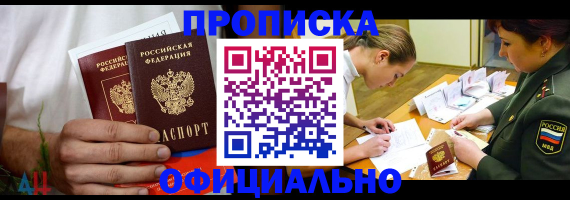 временная прописка в Асино
